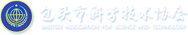 包头市科学技术协会