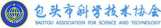 包头市科学技术协会