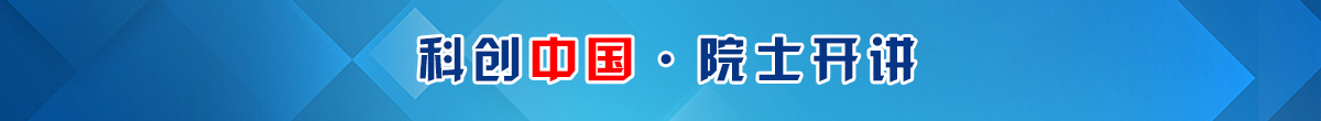科创中国·院士开讲