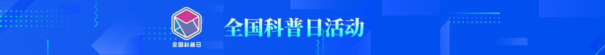 2022年全国科普日活动