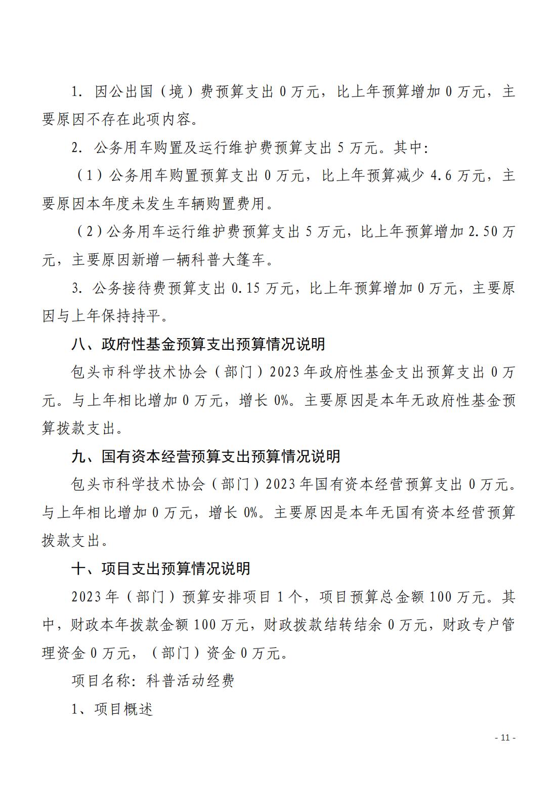 2023年预算公开报告文件 (12)_10