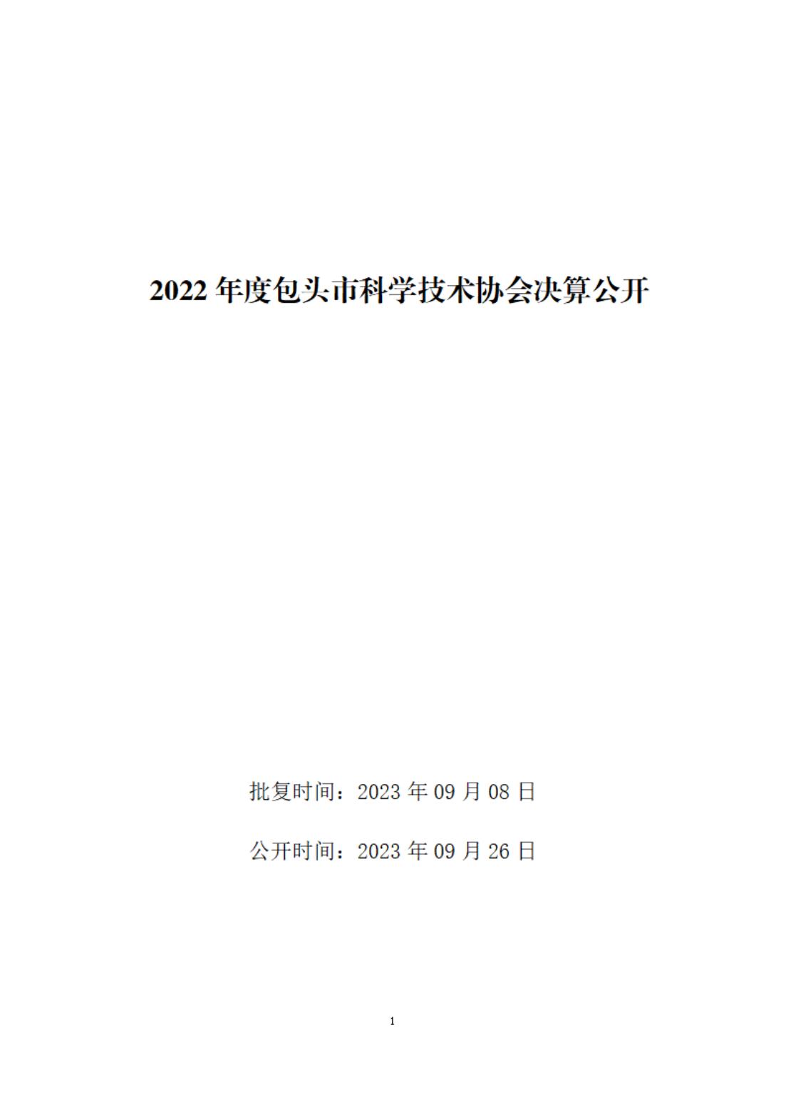 2022年决算公开报告文件 (13)_00