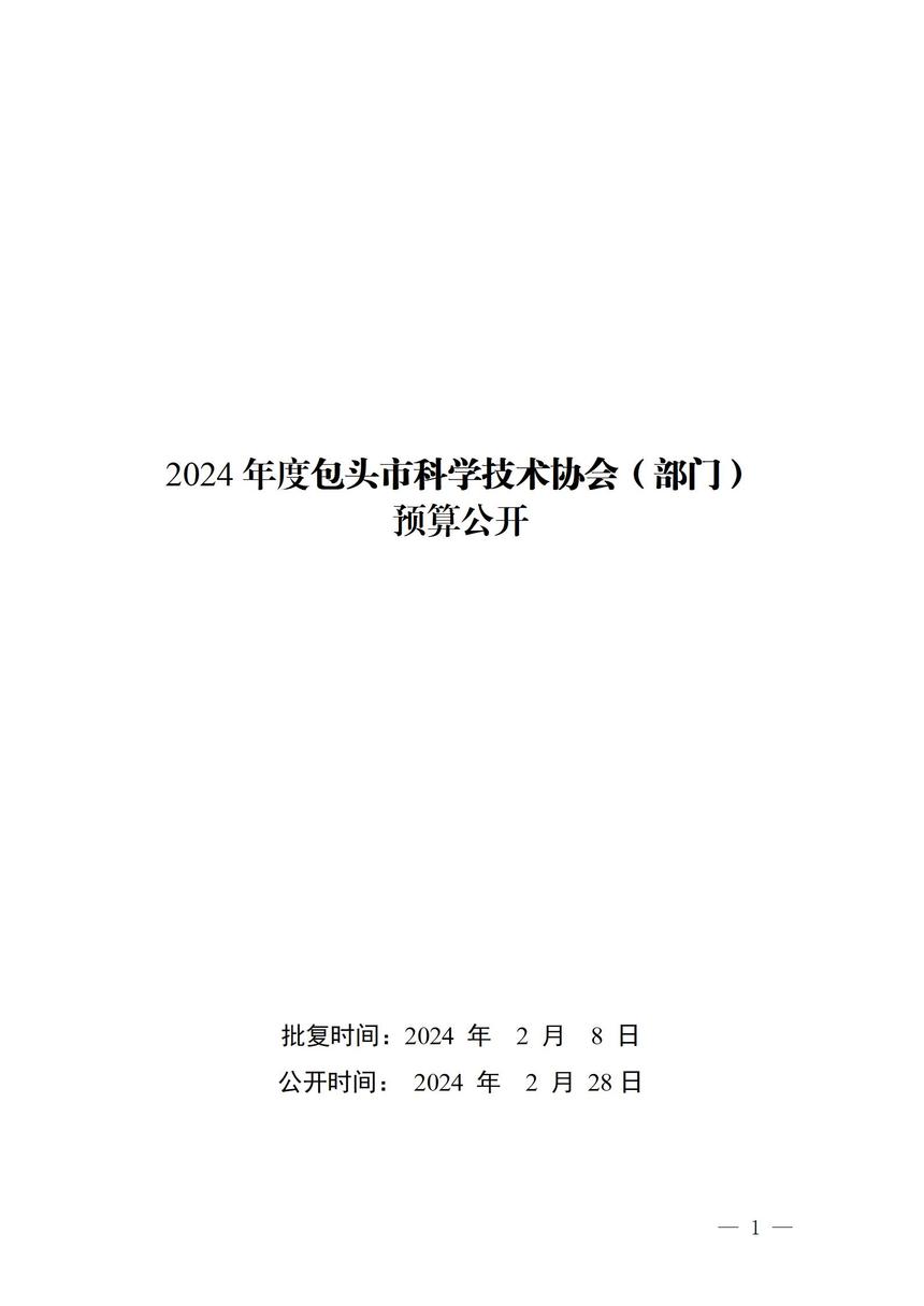 2024年预算公开包头市科学技术协会合并(定稿)_01