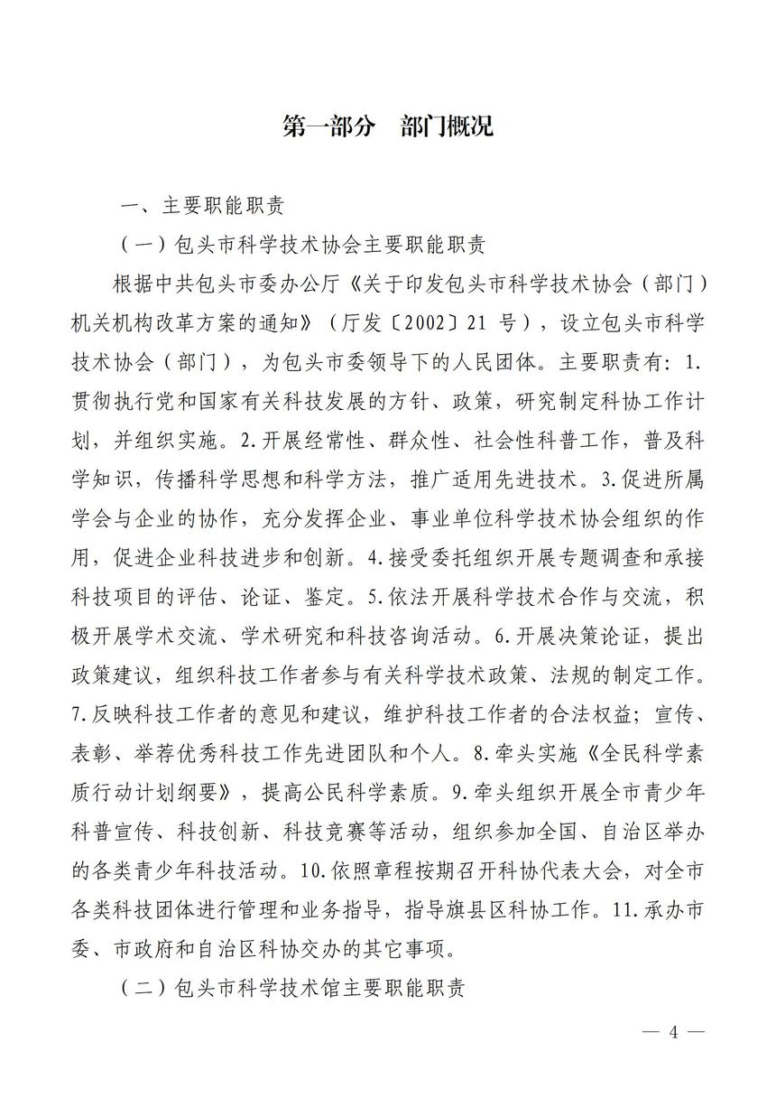 2024年预算公开包头市科学技术协会合并(定稿)_04