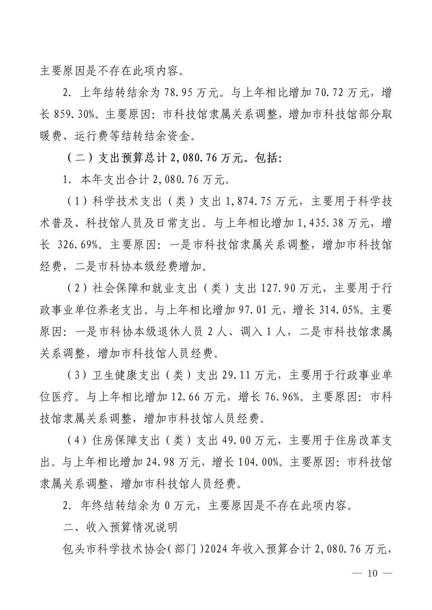 2024年预算公开包头市科学技术协会合并(定稿)_10