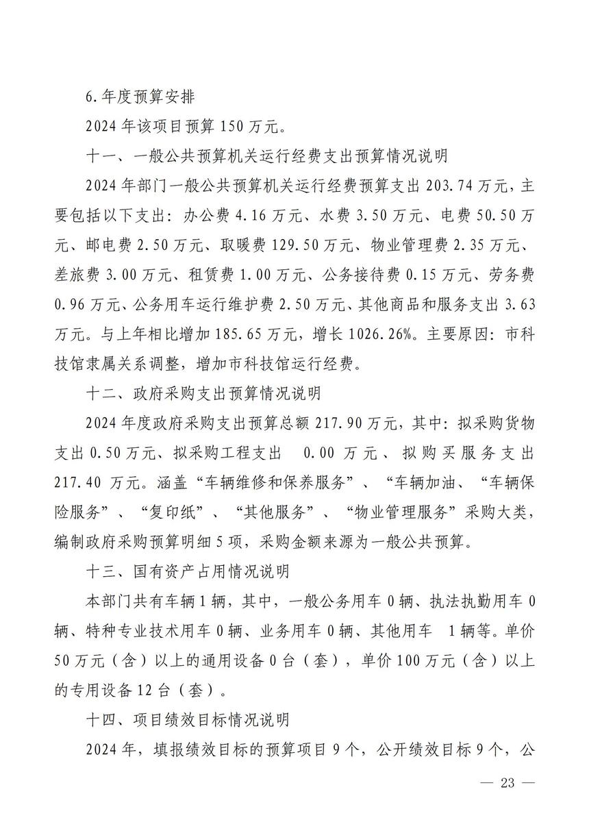 2024年预算公开包头市科学技术协会合并(定稿)_23