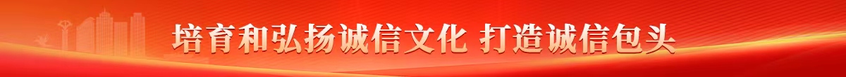 培育和弘扬诚信文化打造诚信包头
