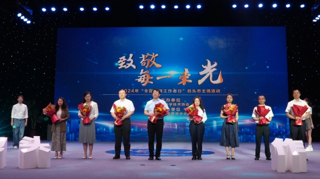 致敬每一束光——全国科技工作者日包头市主场活动启动