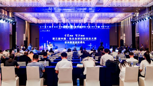 第三届中国·包头全球创新创业大赛总决赛成功举办