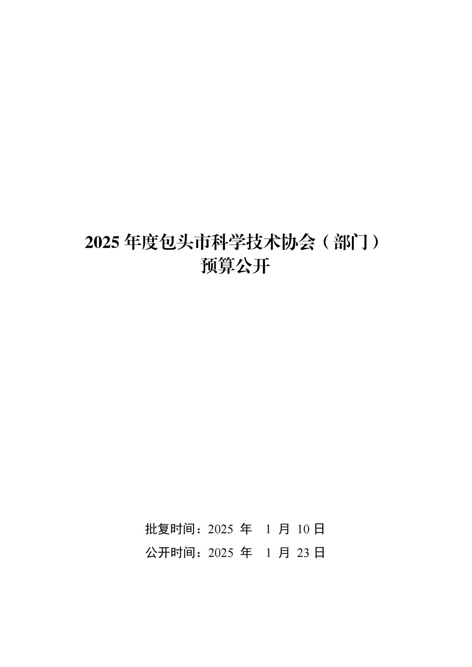 2025年预算公开包头市科学技术协会部门改_00