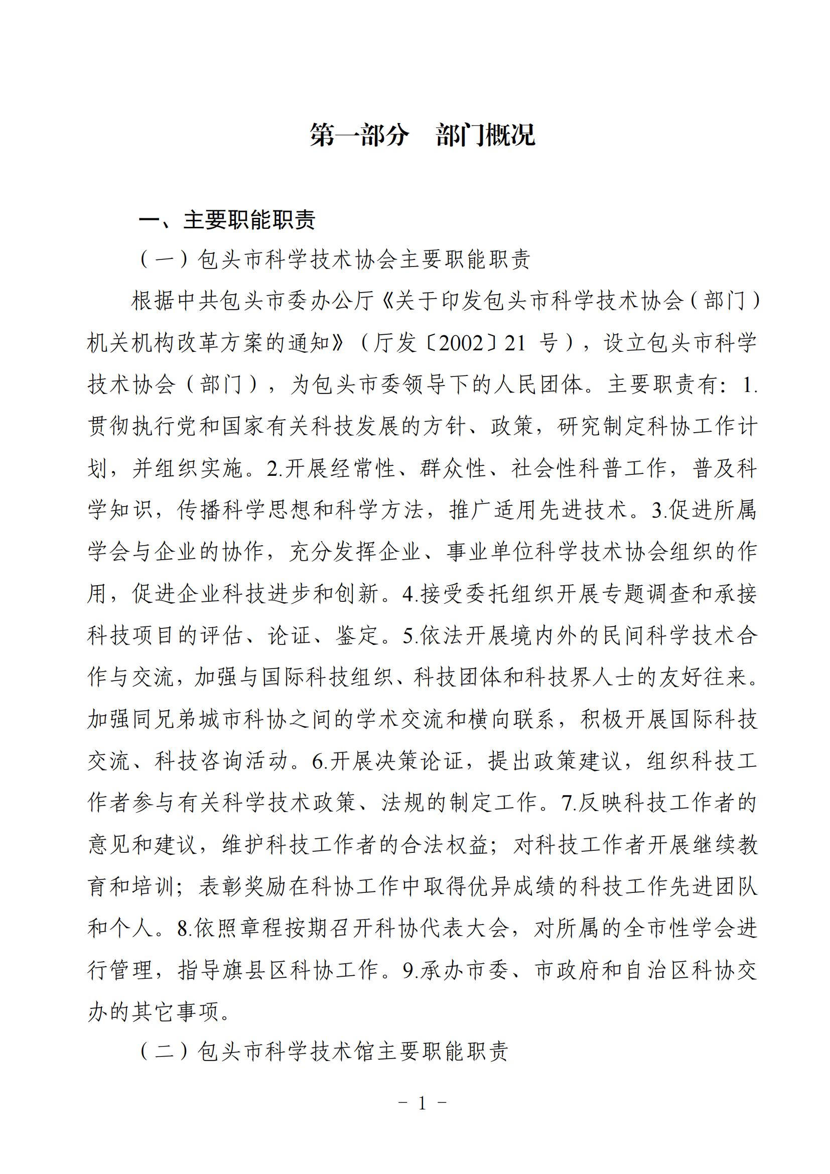 2025年预算公开包头市科学技术协会部门改_03
