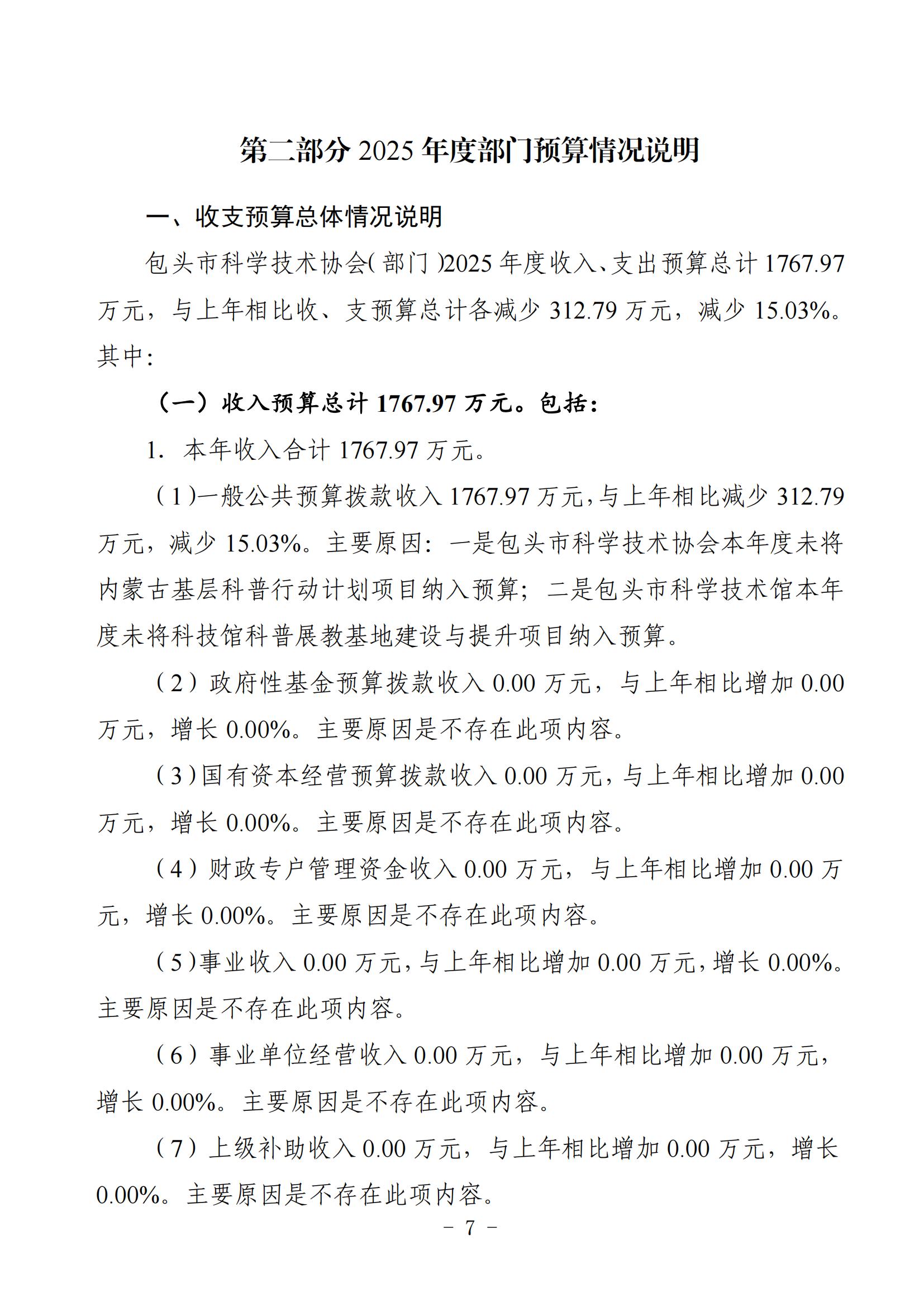 2025年预算公开包头市科学技术协会部门改_09