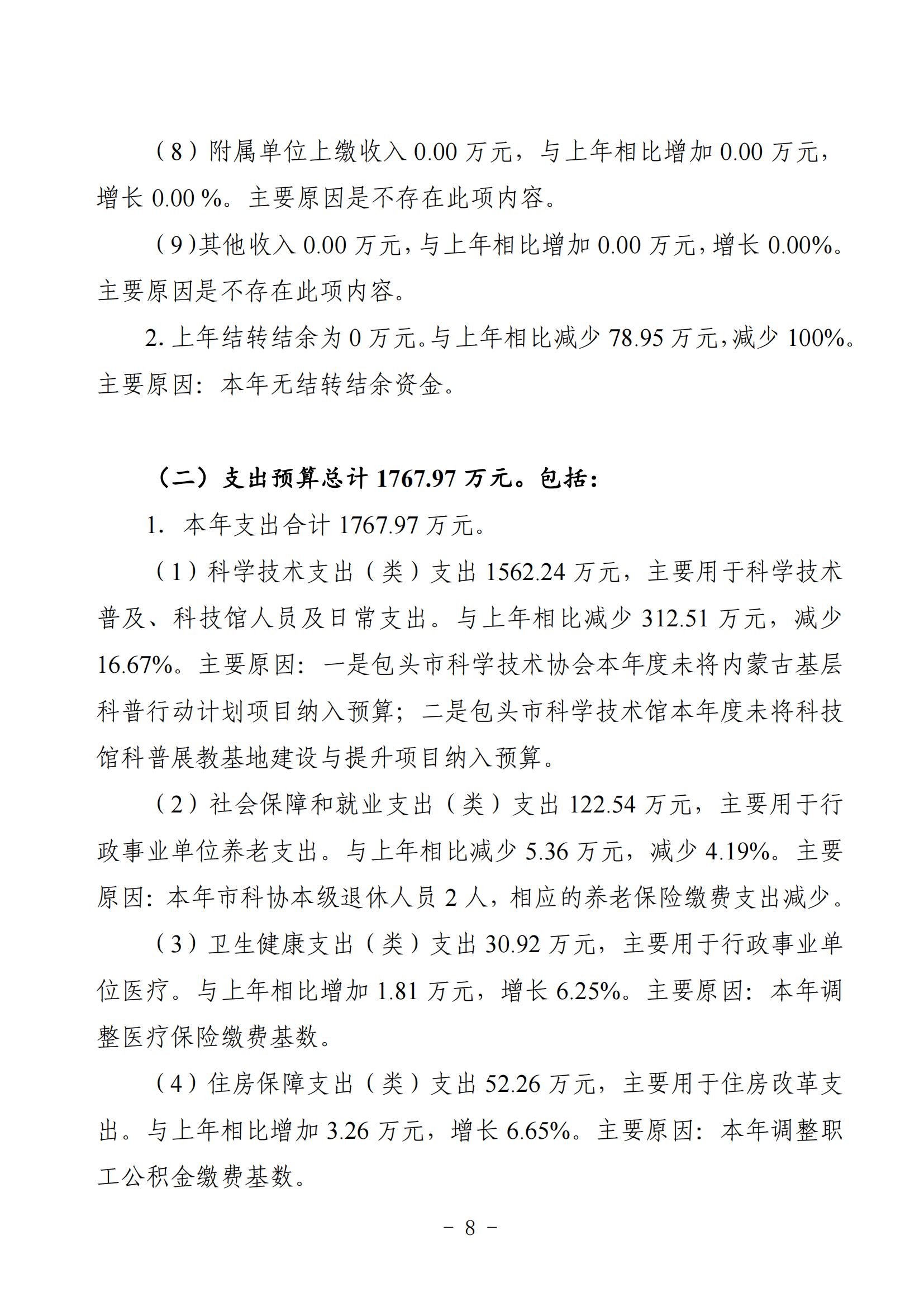 2025年预算公开包头市科学技术协会部门改_10