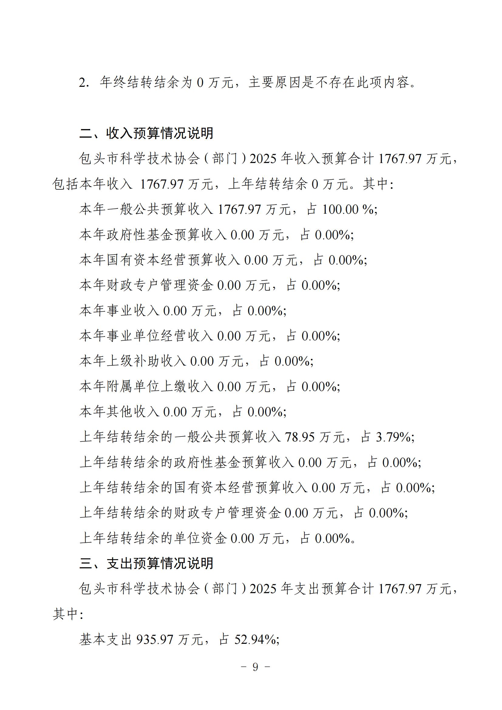 2025年预算公开包头市科学技术协会部门改_11