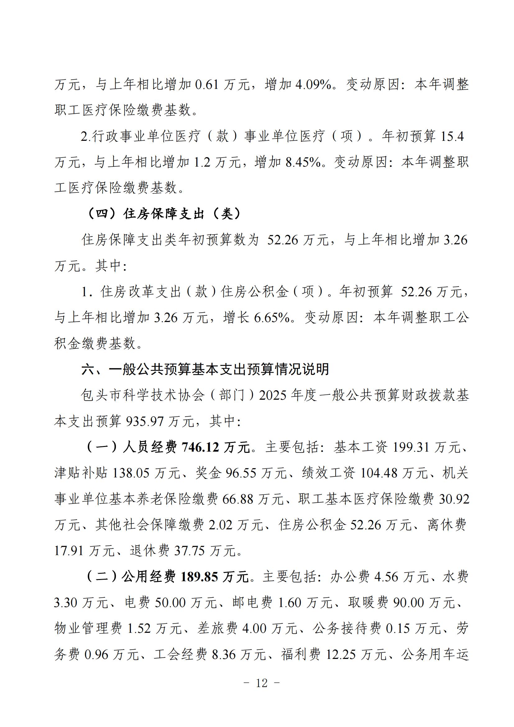 2025年预算公开包头市科学技术协会部门改_14