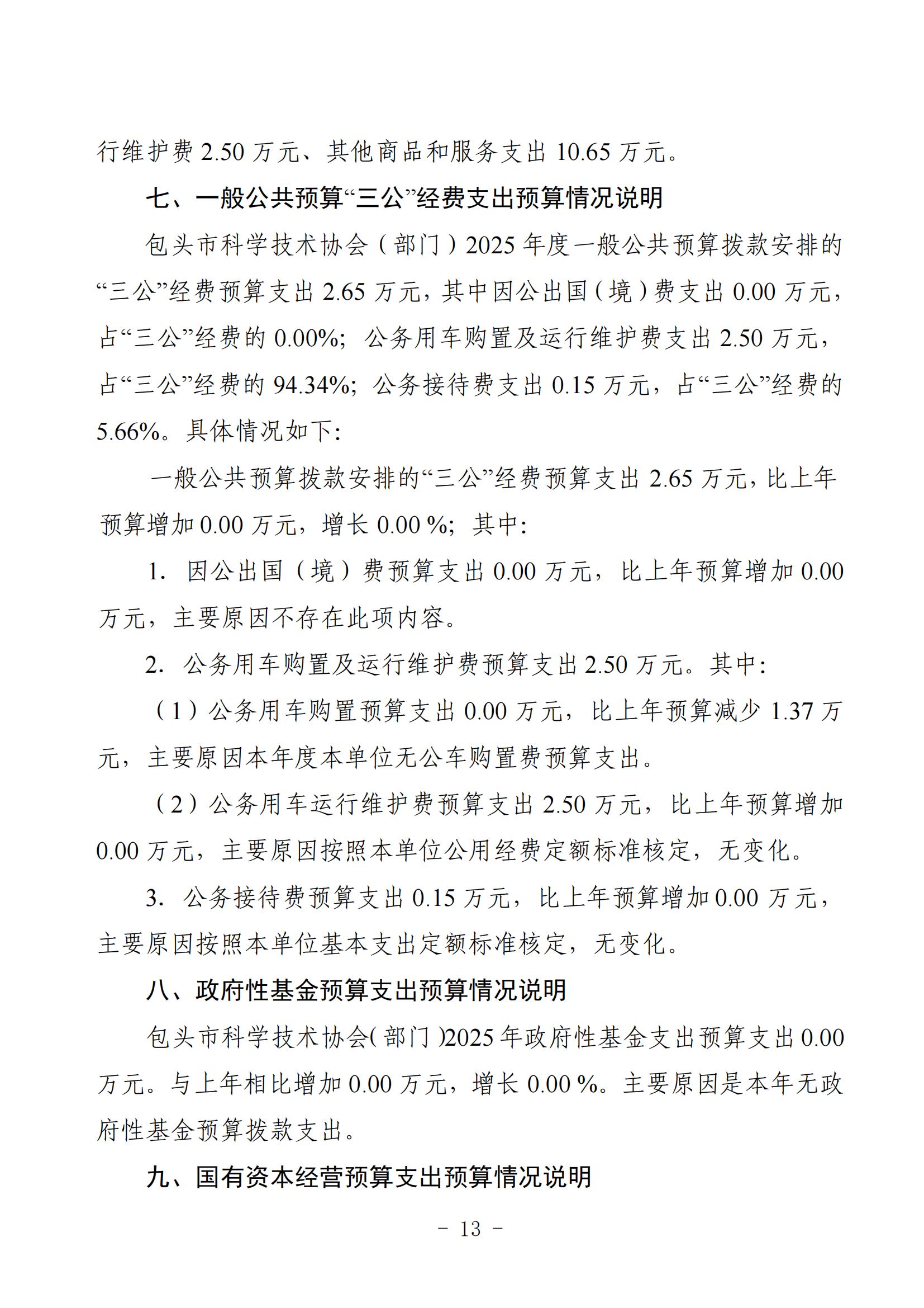 2025年预算公开包头市科学技术协会部门改_15