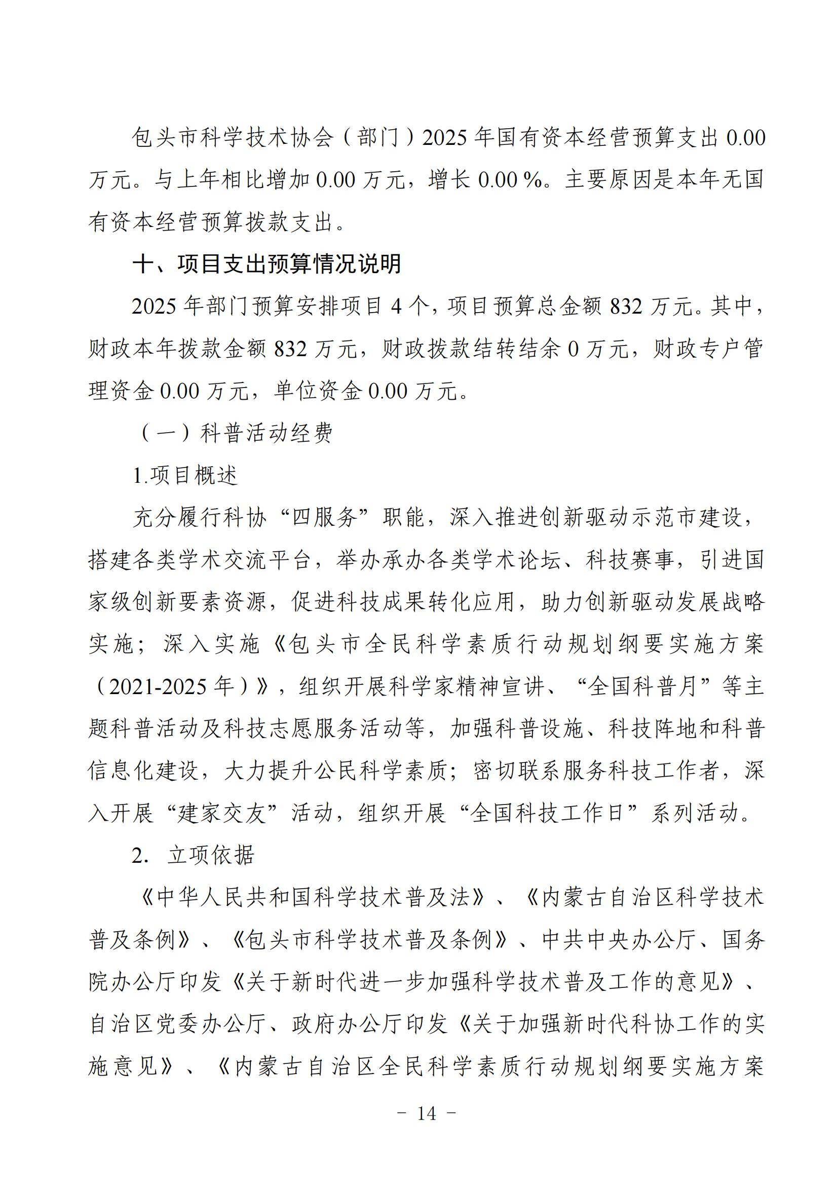 2025年预算公开包头市科学技术协会部门改_16
