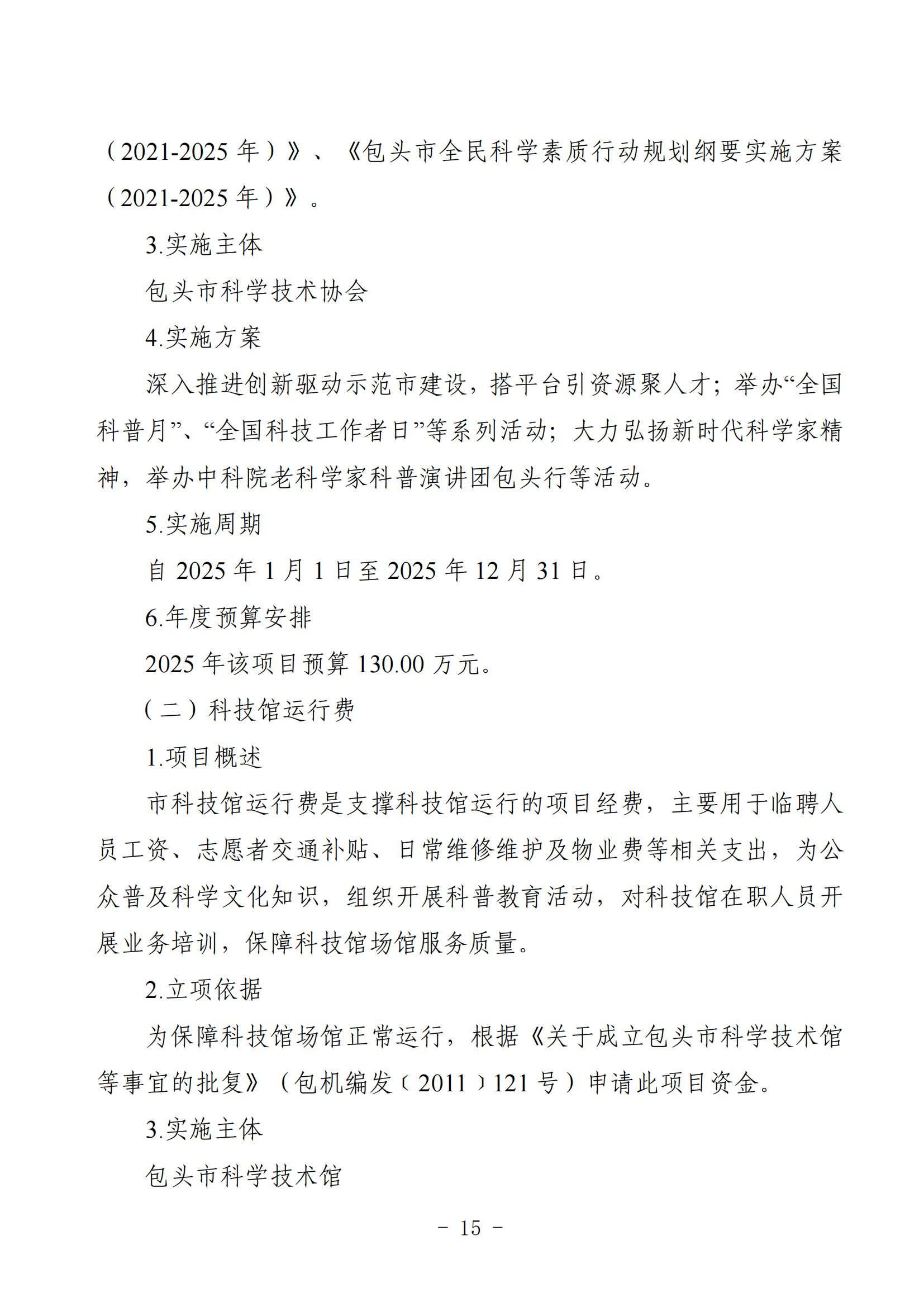 2025年预算公开包头市科学技术协会部门改_17