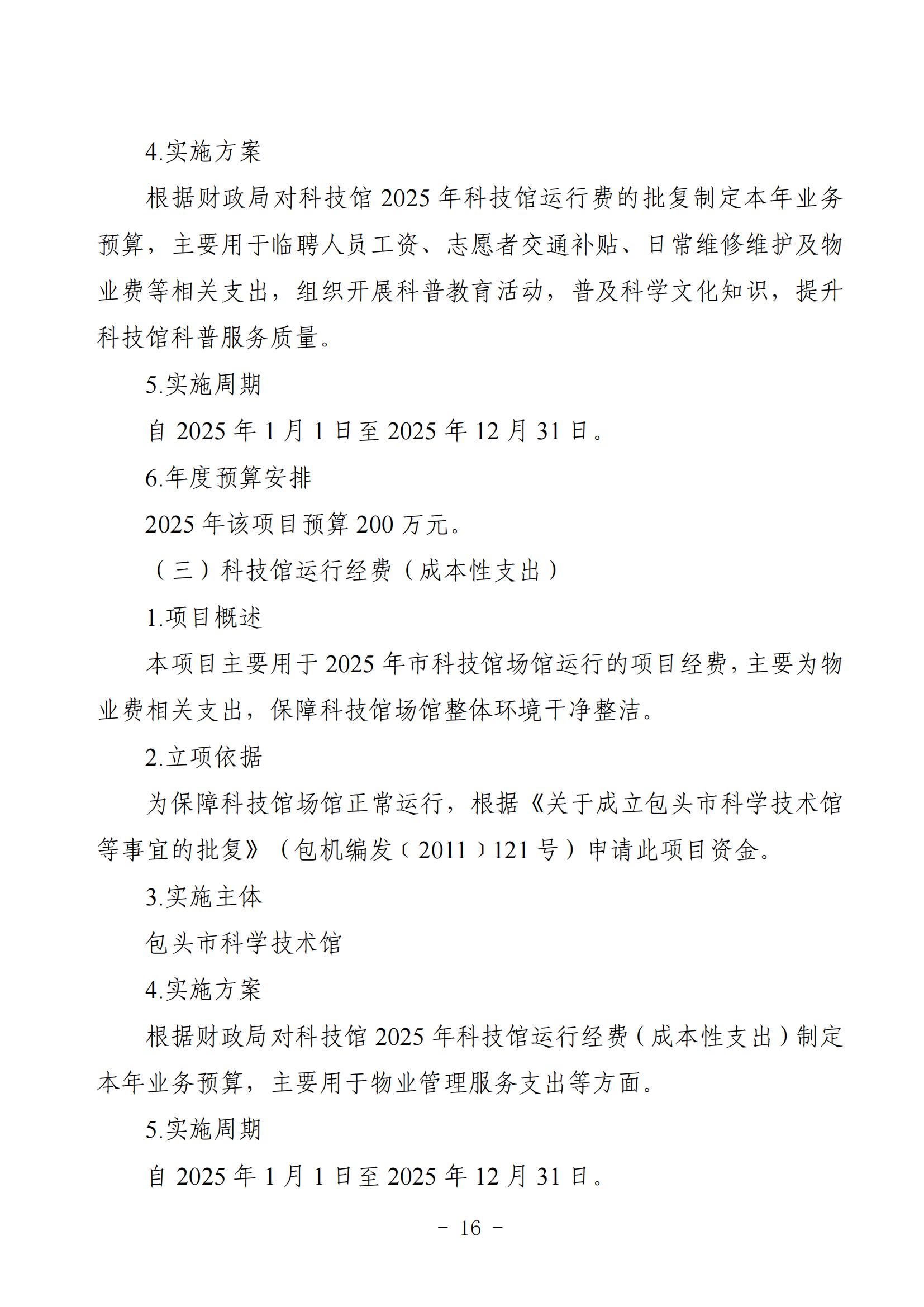 2025年预算公开包头市科学技术协会部门改_18