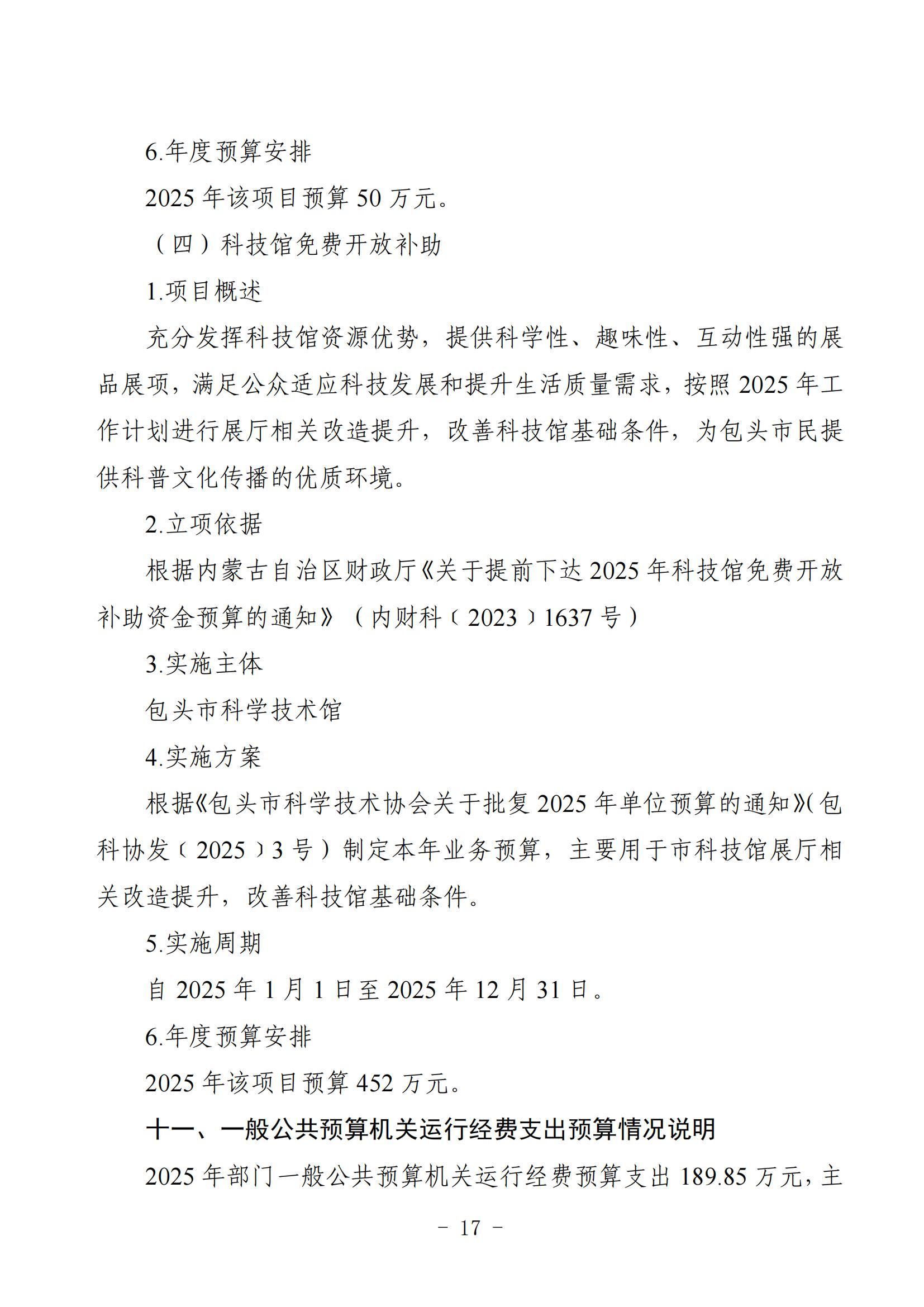 2025年预算公开包头市科学技术协会部门改_19