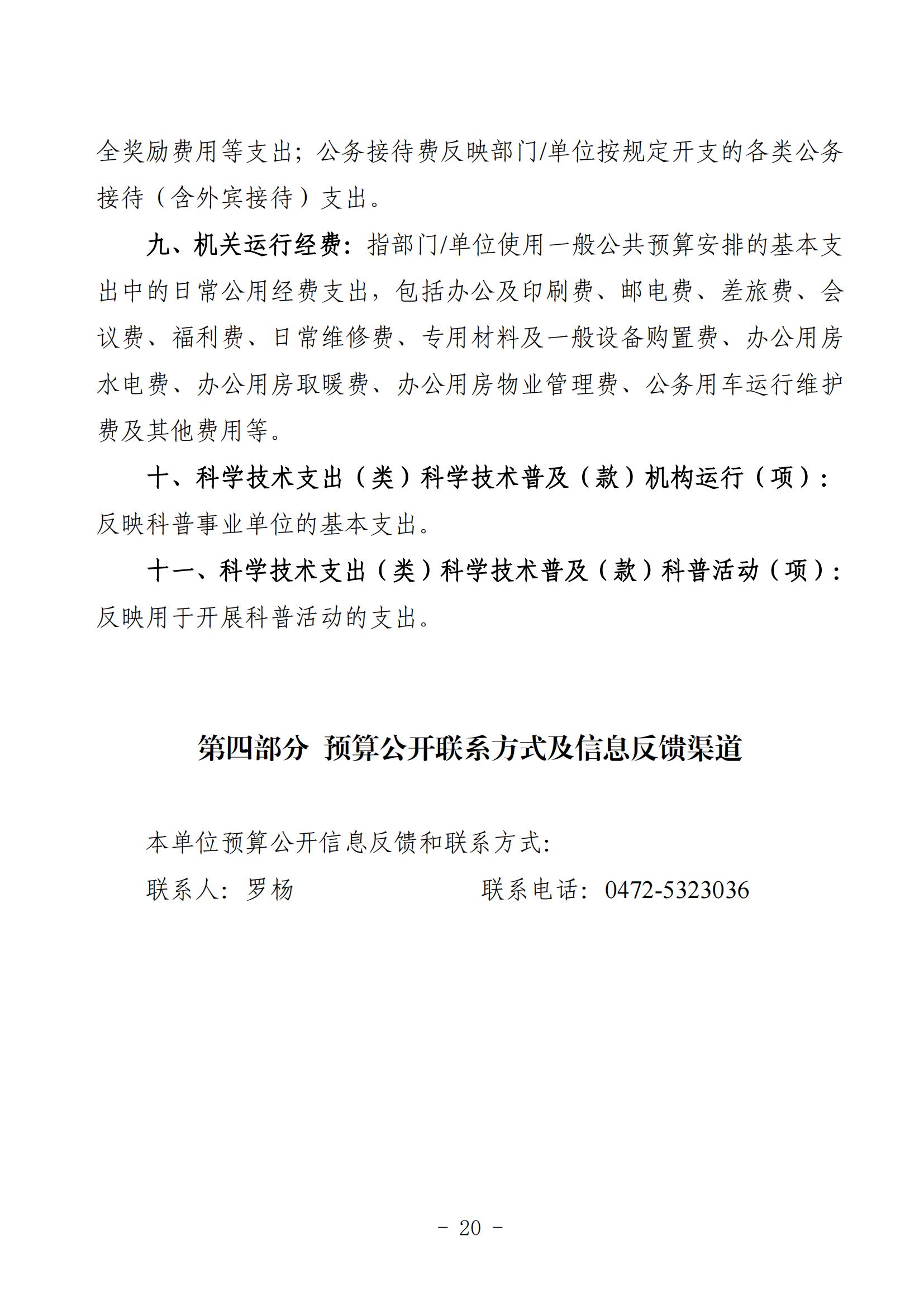 2025年预算公开包头市科学技术协会部门改_22