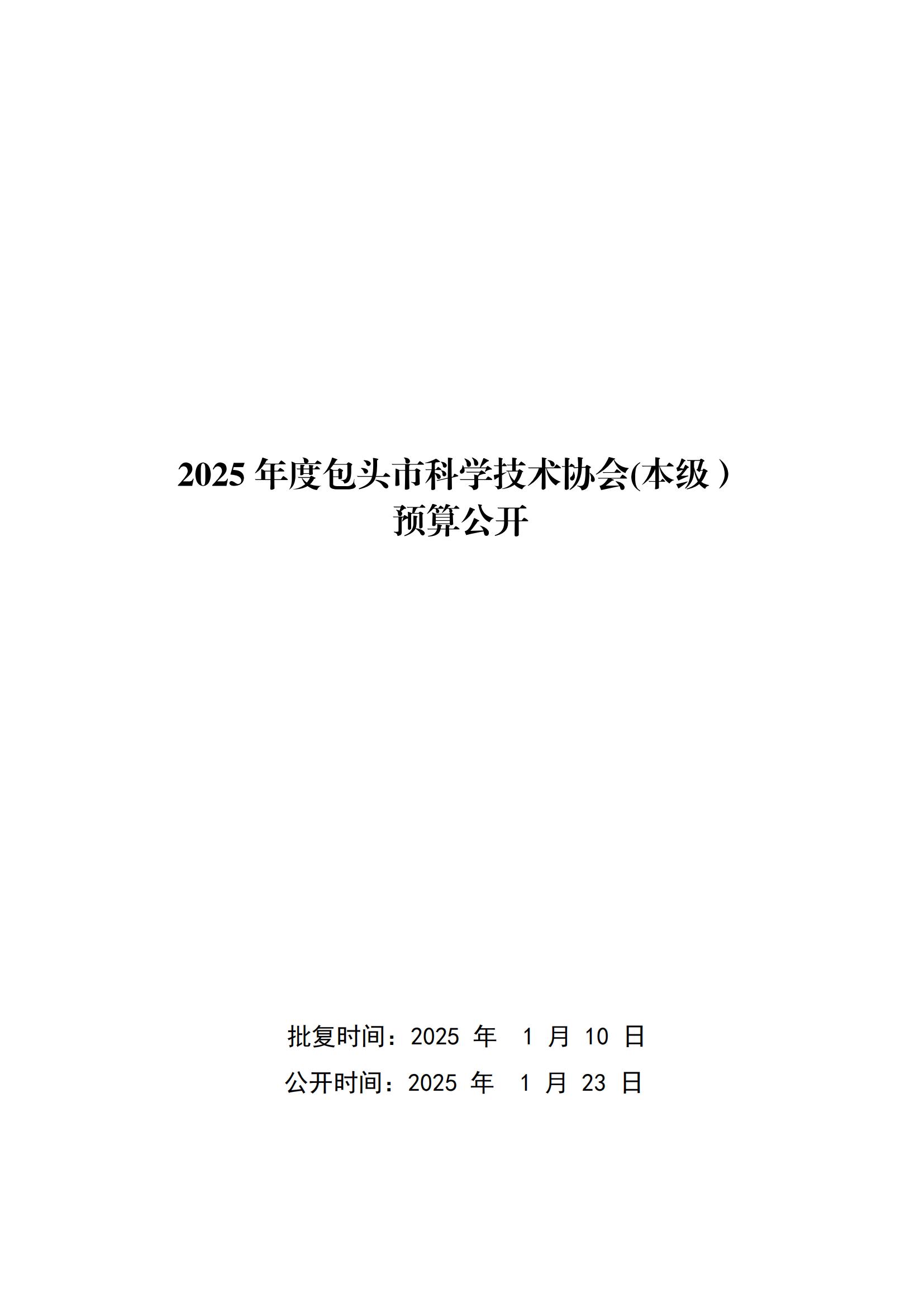 2025年预算公开包头市科学技术协会本级改_00