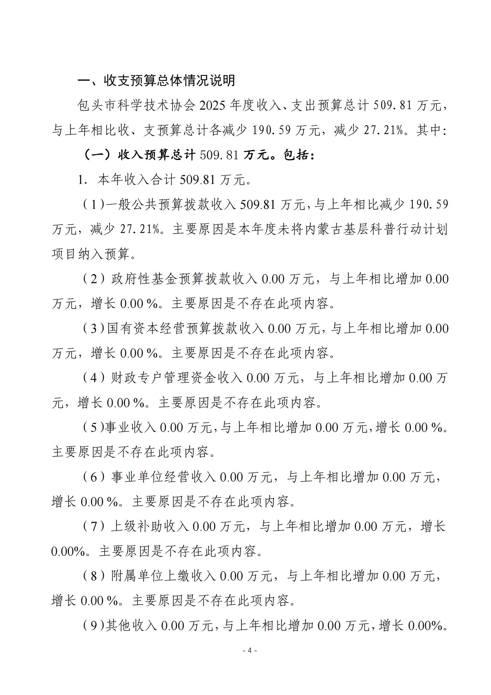 2025年预算公开包头市科学技术协会本级改_06