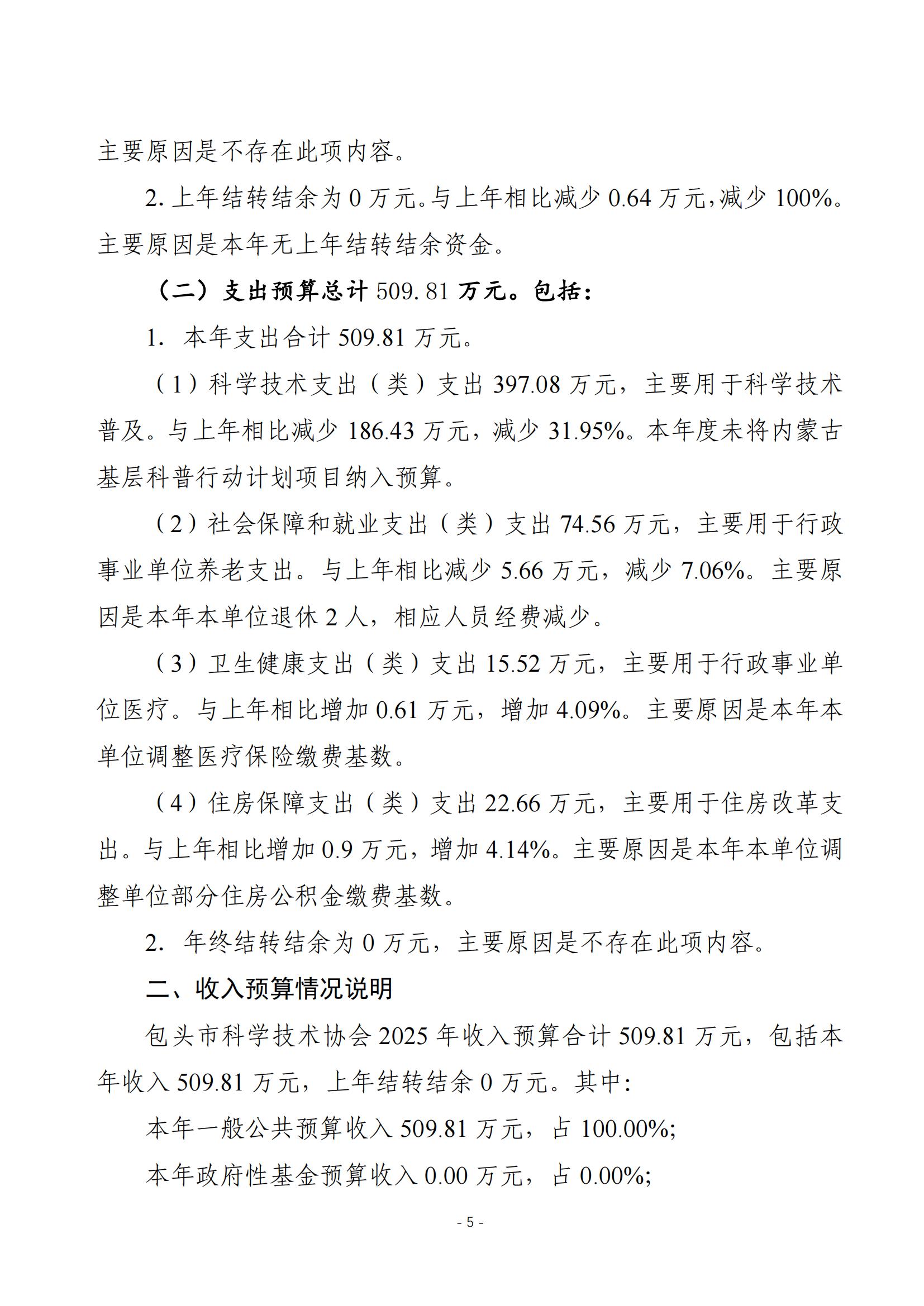 2025年预算公开包头市科学技术协会本级改_07