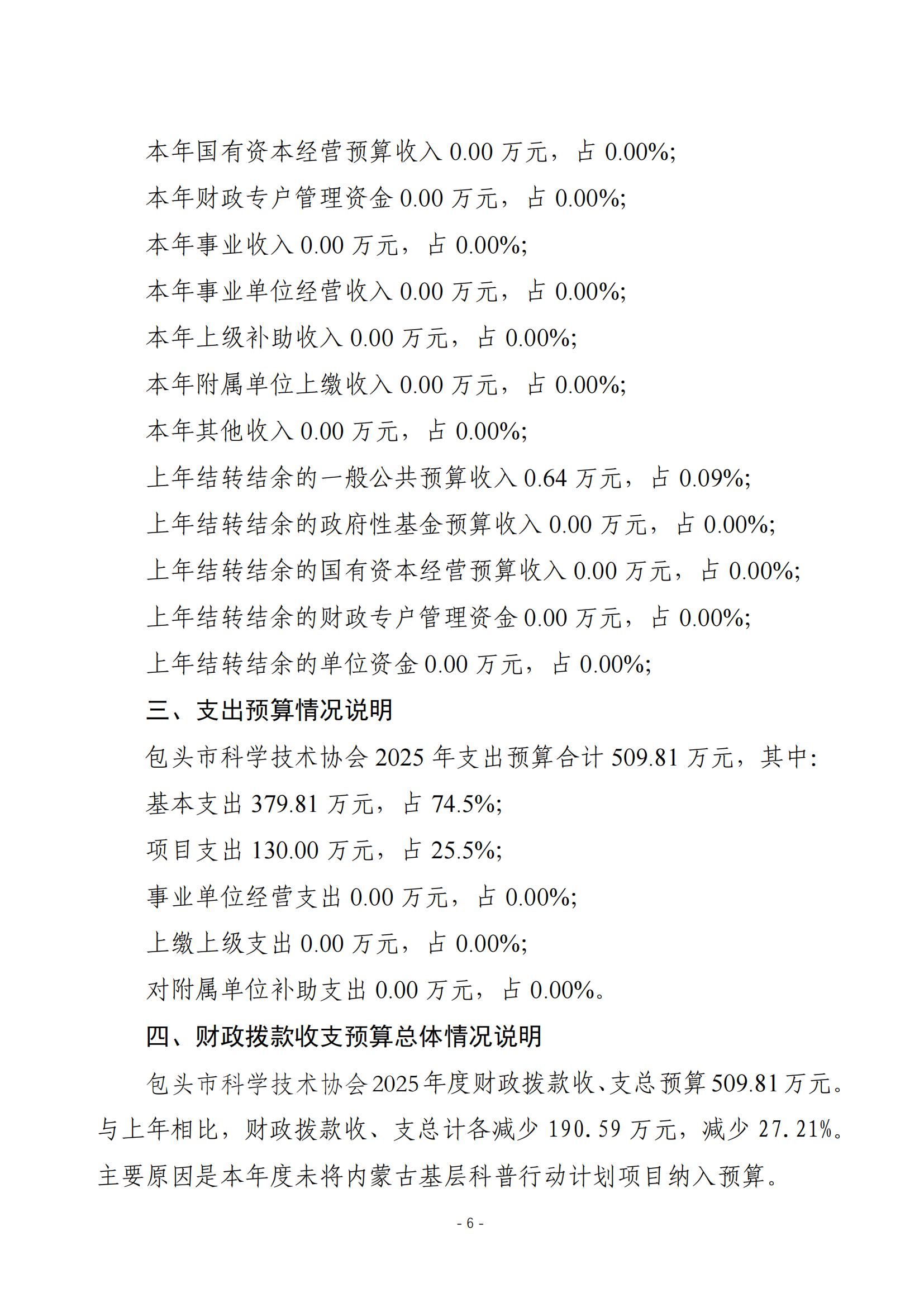 2025年预算公开包头市科学技术协会本级改_08