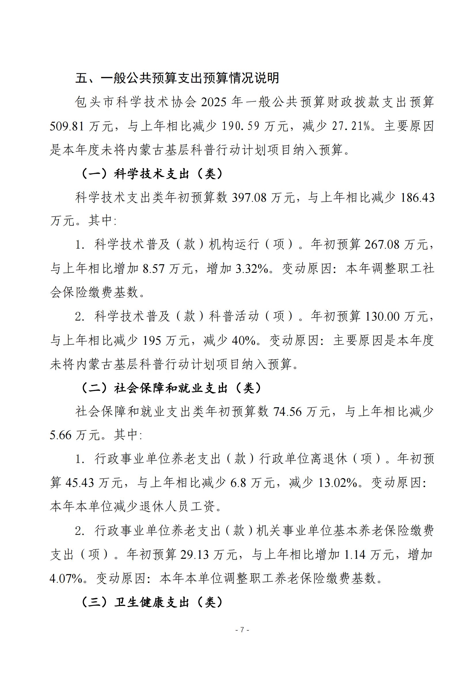 2025年预算公开包头市科学技术协会本级改_09