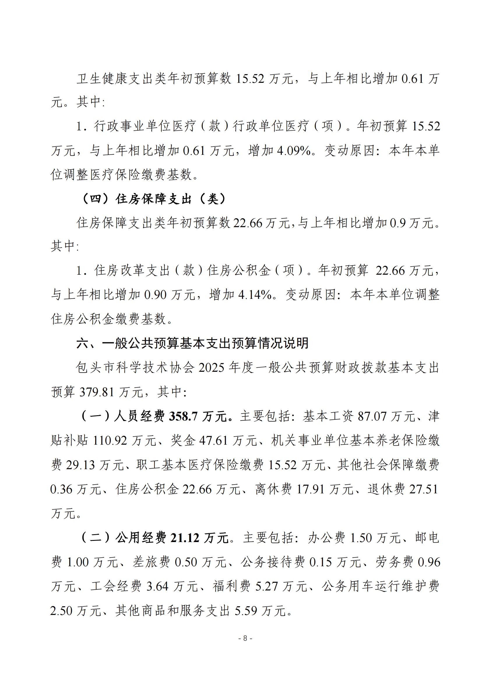 2025年预算公开包头市科学技术协会本级改_10