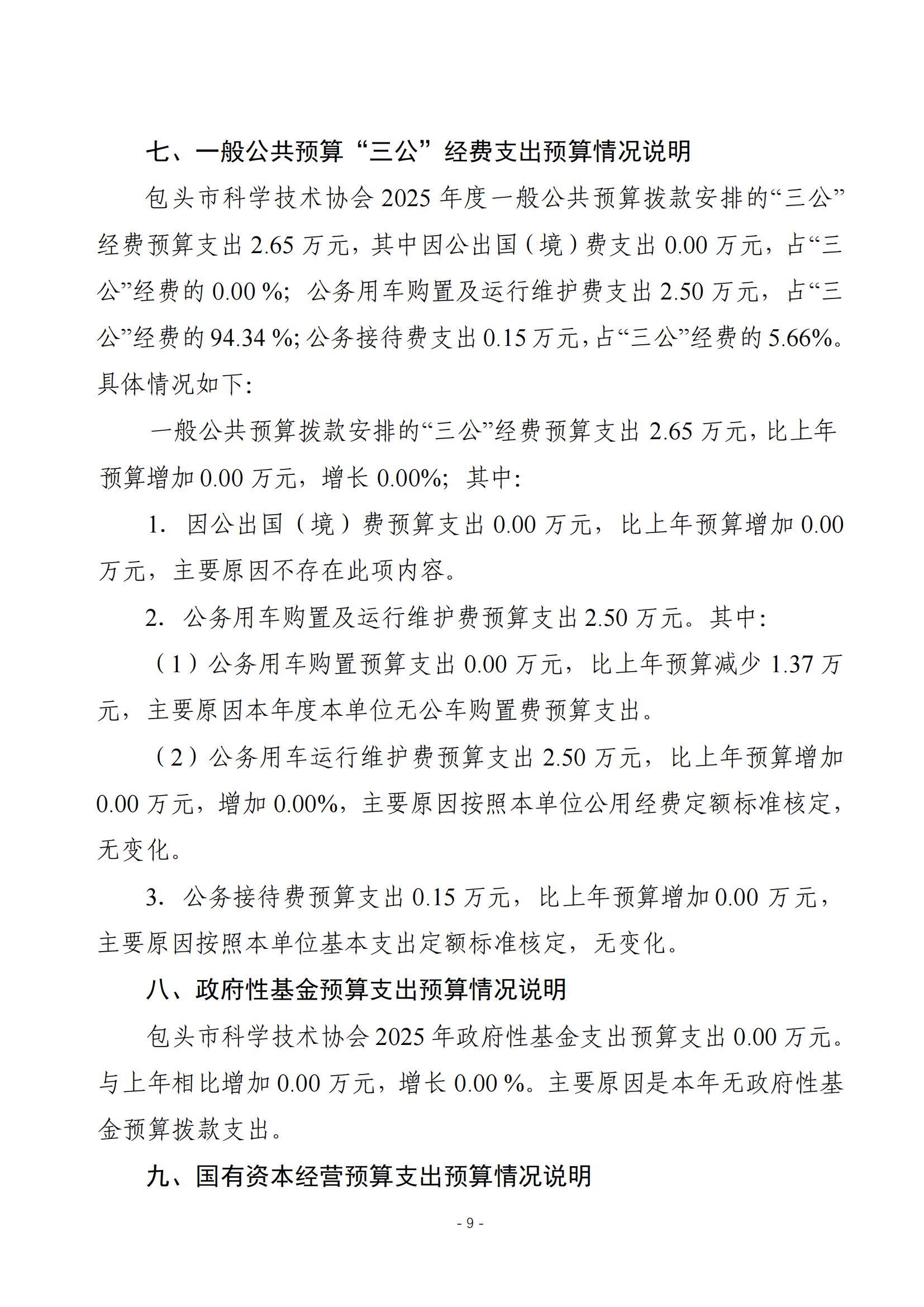2025年预算公开包头市科学技术协会本级改_11