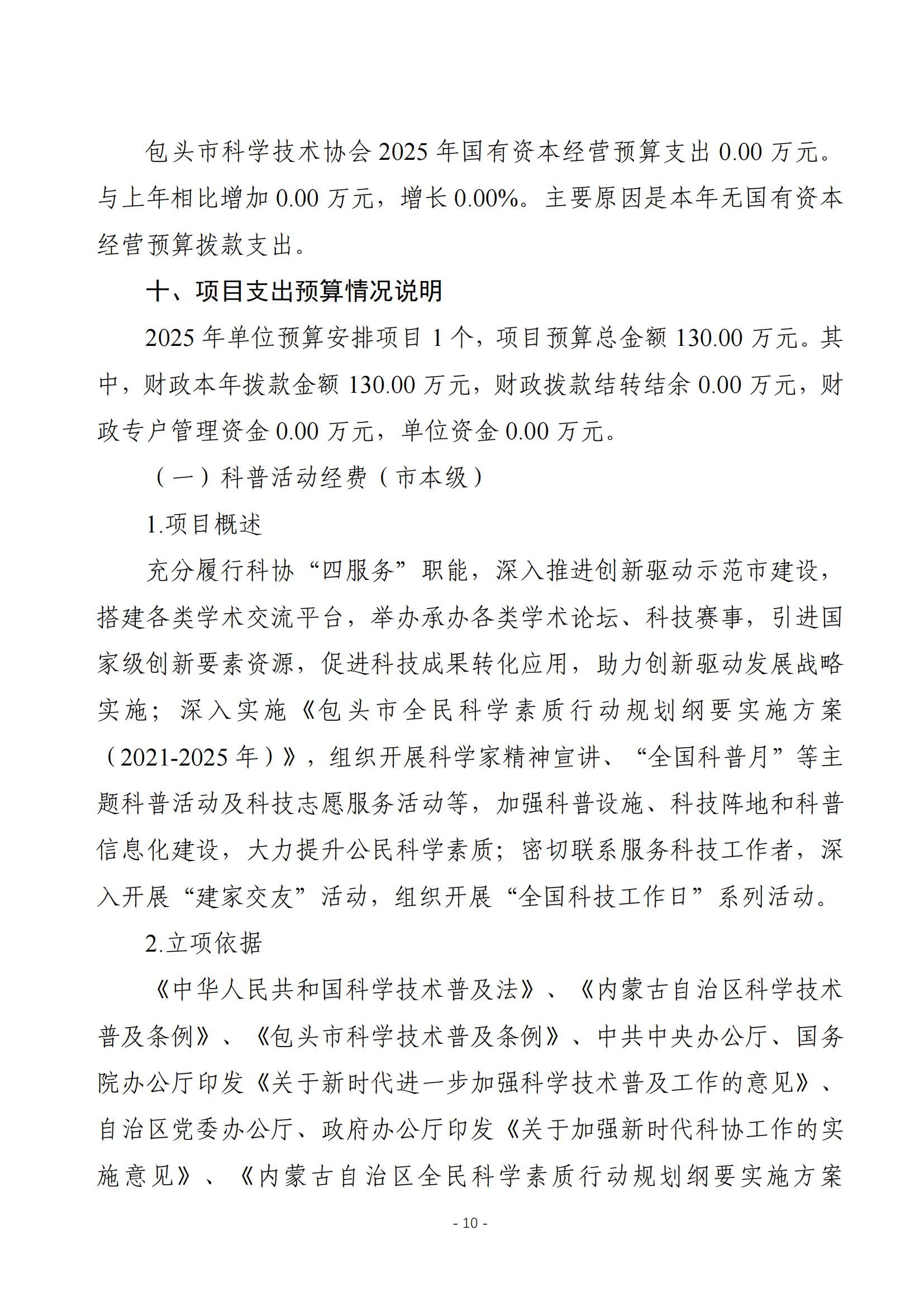 2025年预算公开包头市科学技术协会本级改_12