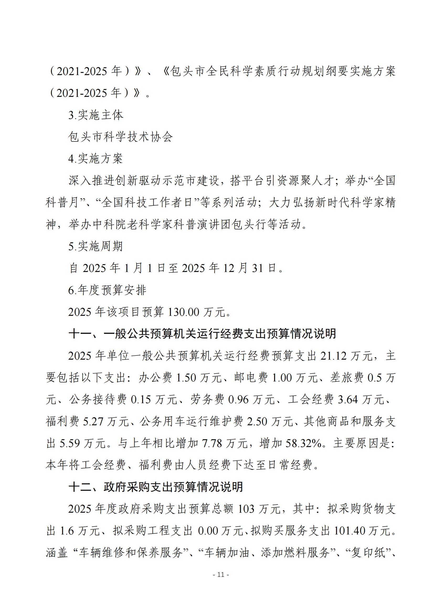 2025年预算公开包头市科学技术协会本级改_13