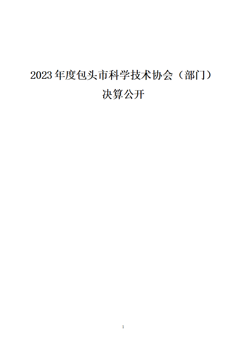 包头市科学技术协会（部门）公开报告(3)_01