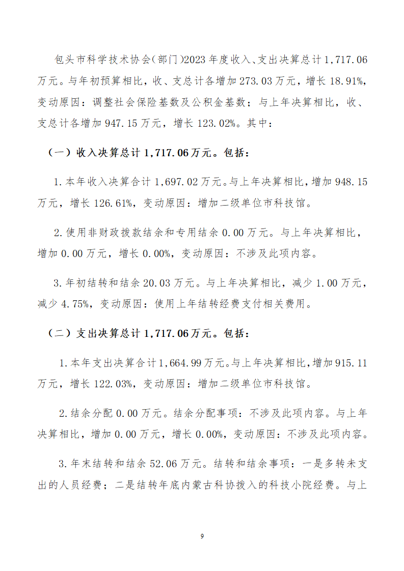 包头市科学技术协会（部门）公开报告(3)_09