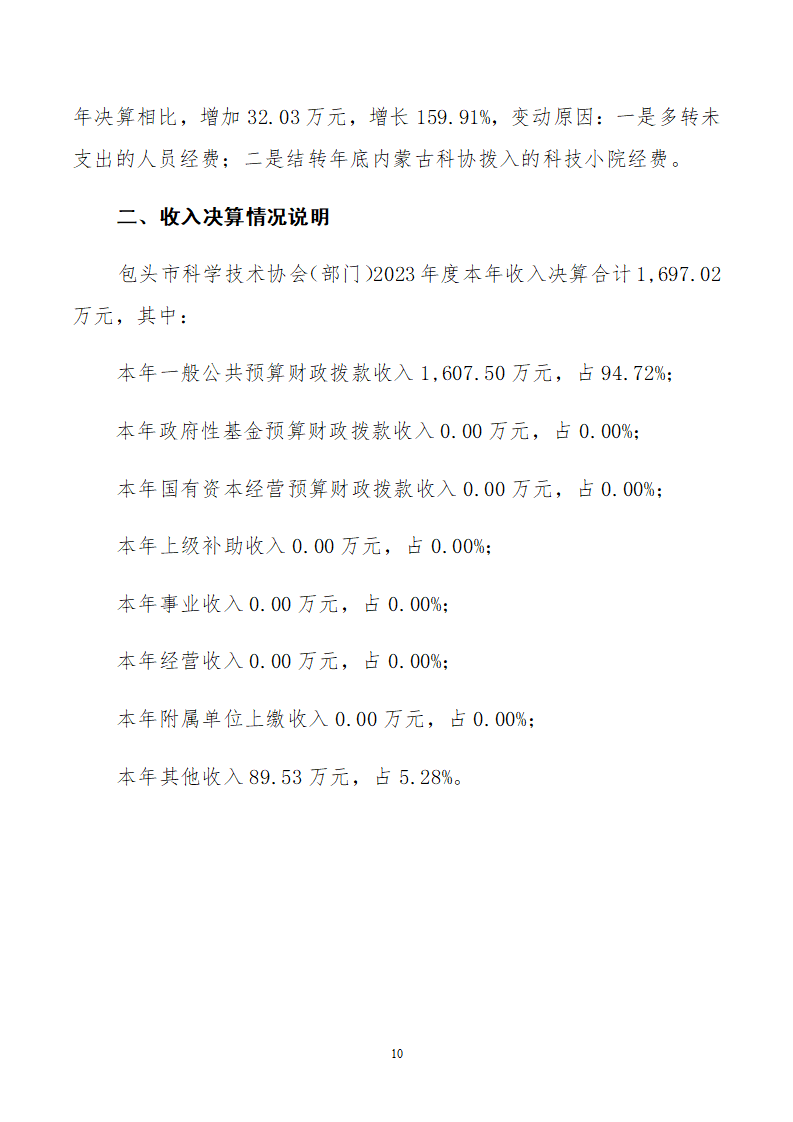 包头市科学技术协会（部门）公开报告(3)_10
