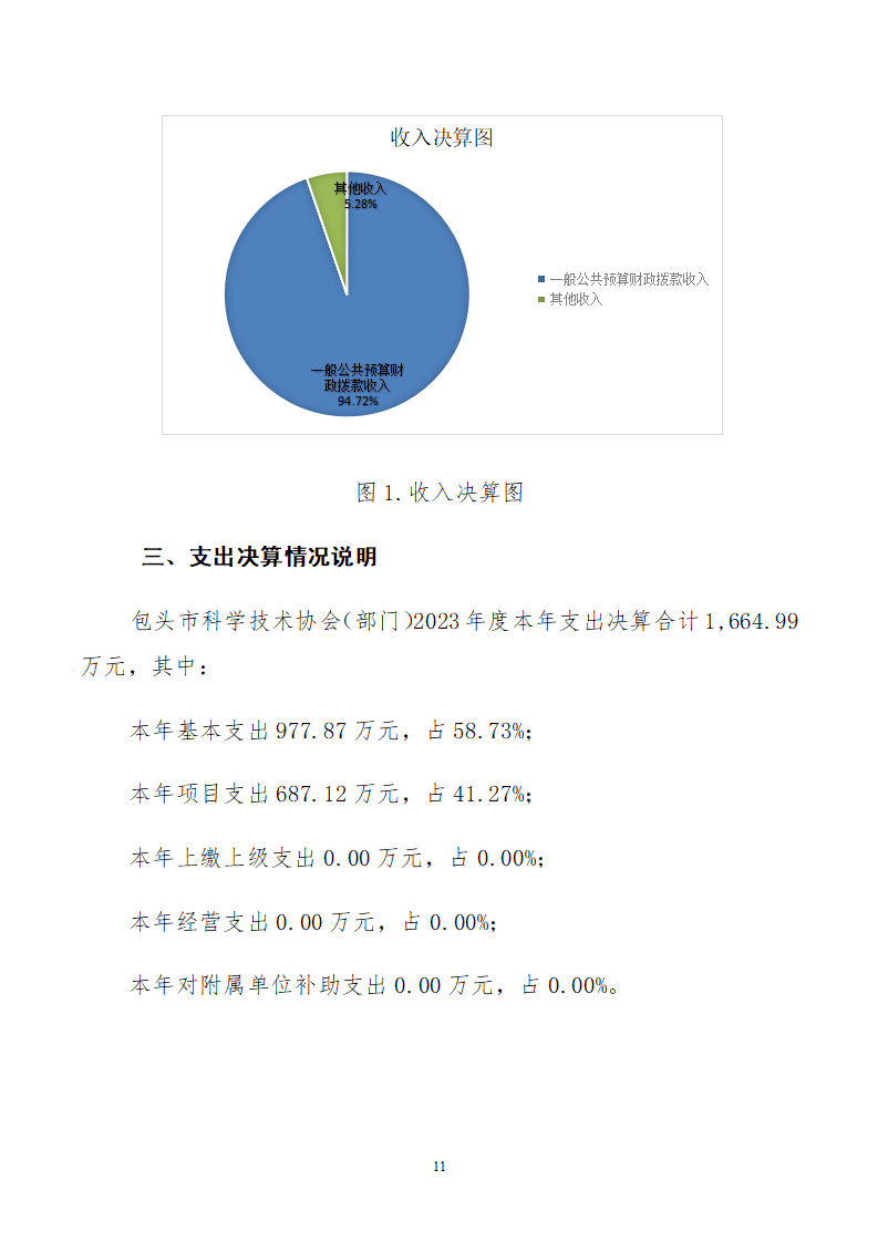 包头市科学技术协会（部门）公开报告(3)_11