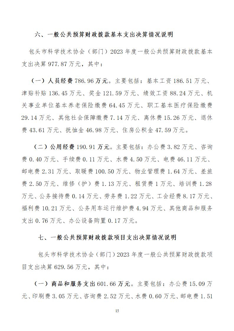 包头市科学技术协会（部门）公开报告(3)_15