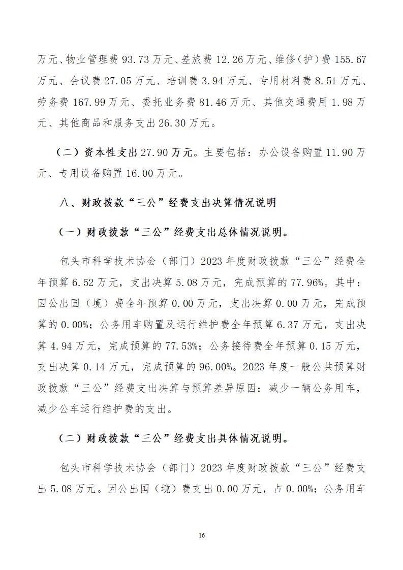 包头市科学技术协会（部门）公开报告(3)_16