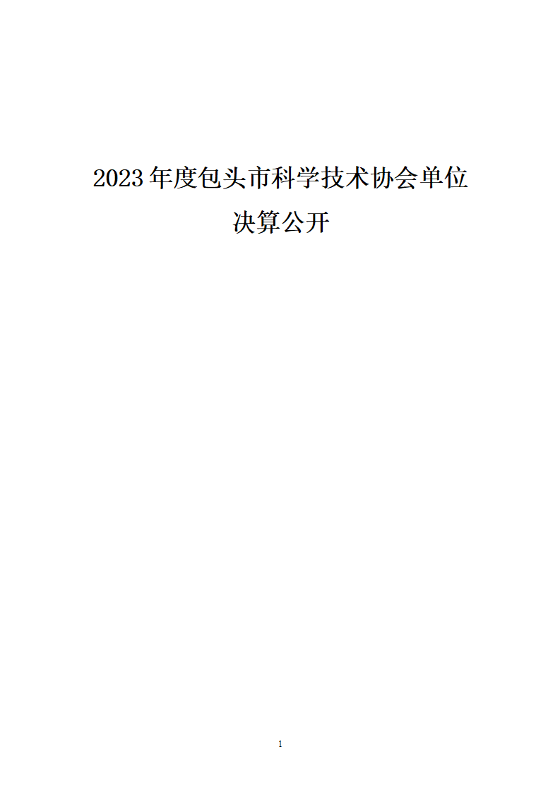 2023单位包头市科学技术协会公开文档(2)_01