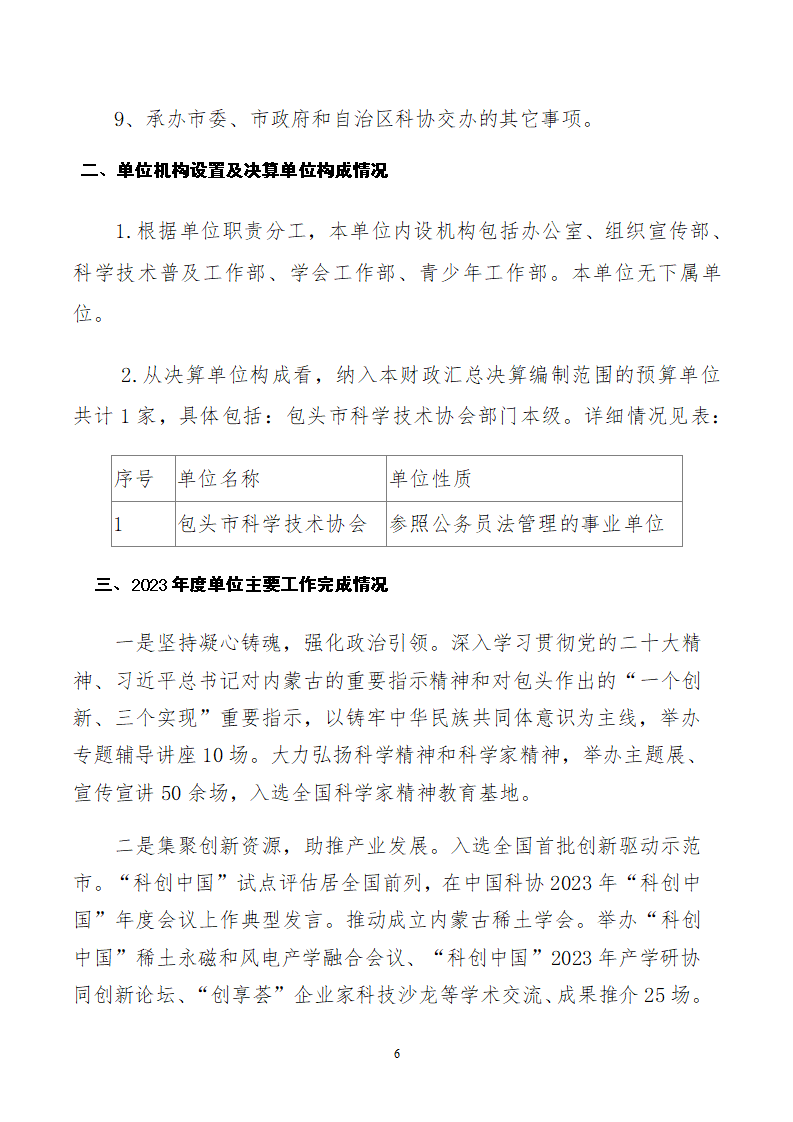 2023单位包头市科学技术协会公开文档(2)_06