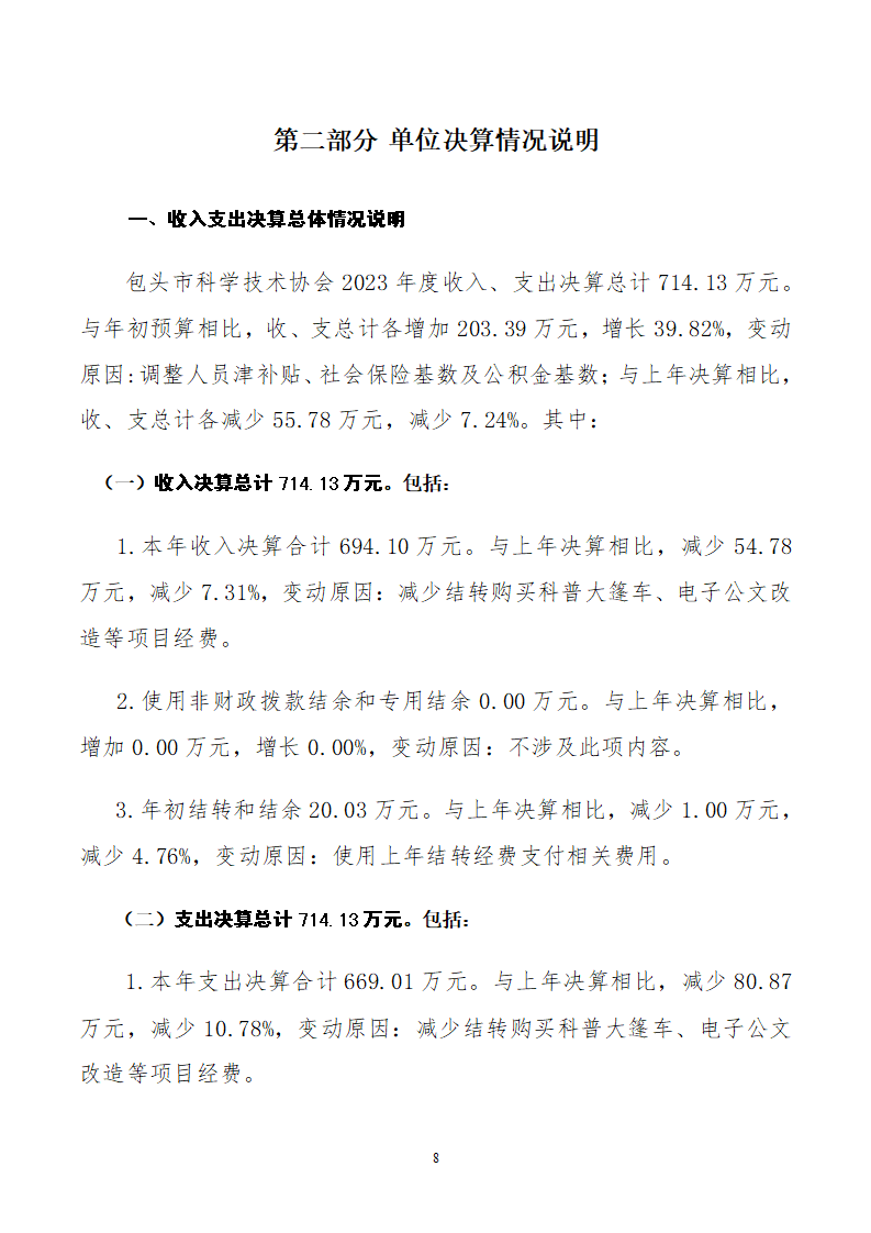2023单位包头市科学技术协会公开文档(2)_08