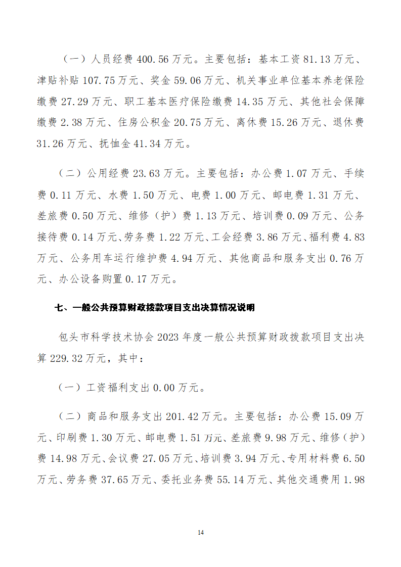 2023单位包头市科学技术协会公开文档(2)_14