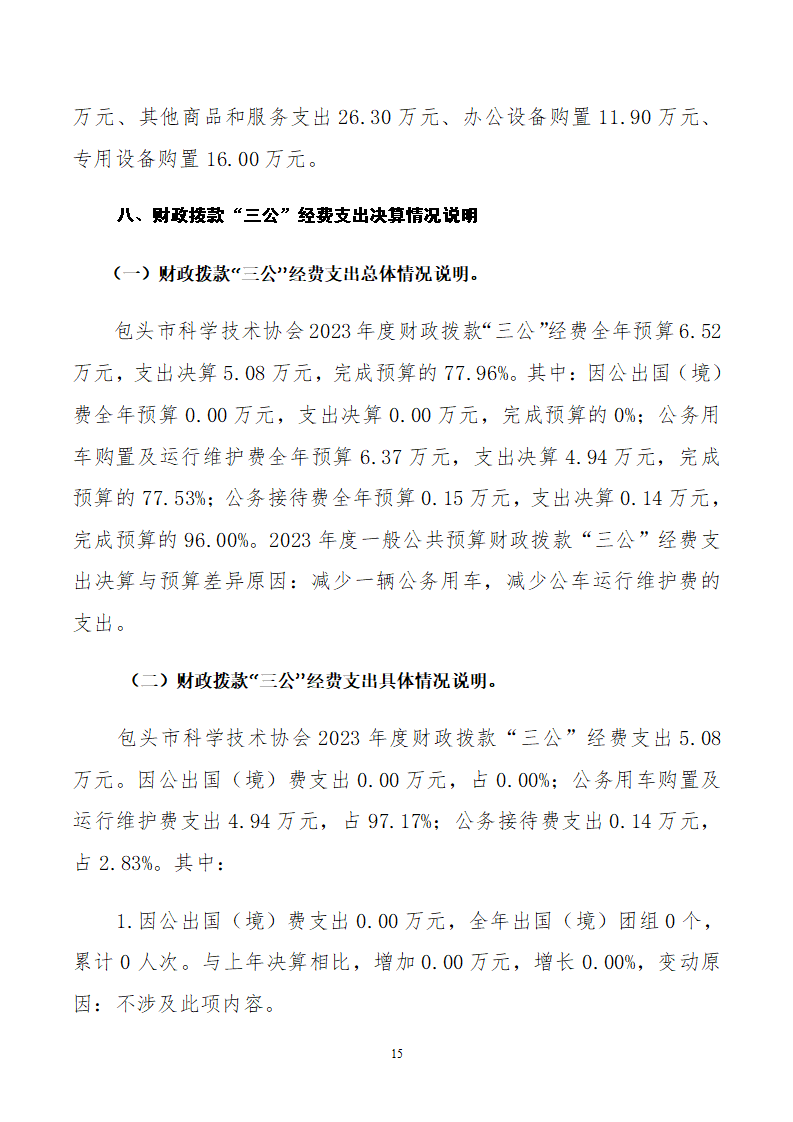 2023单位包头市科学技术协会公开文档(2)_15