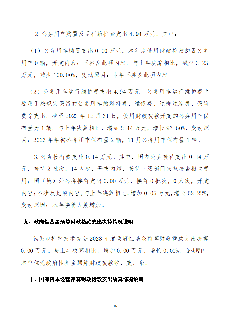 2023单位包头市科学技术协会公开文档(2)_16