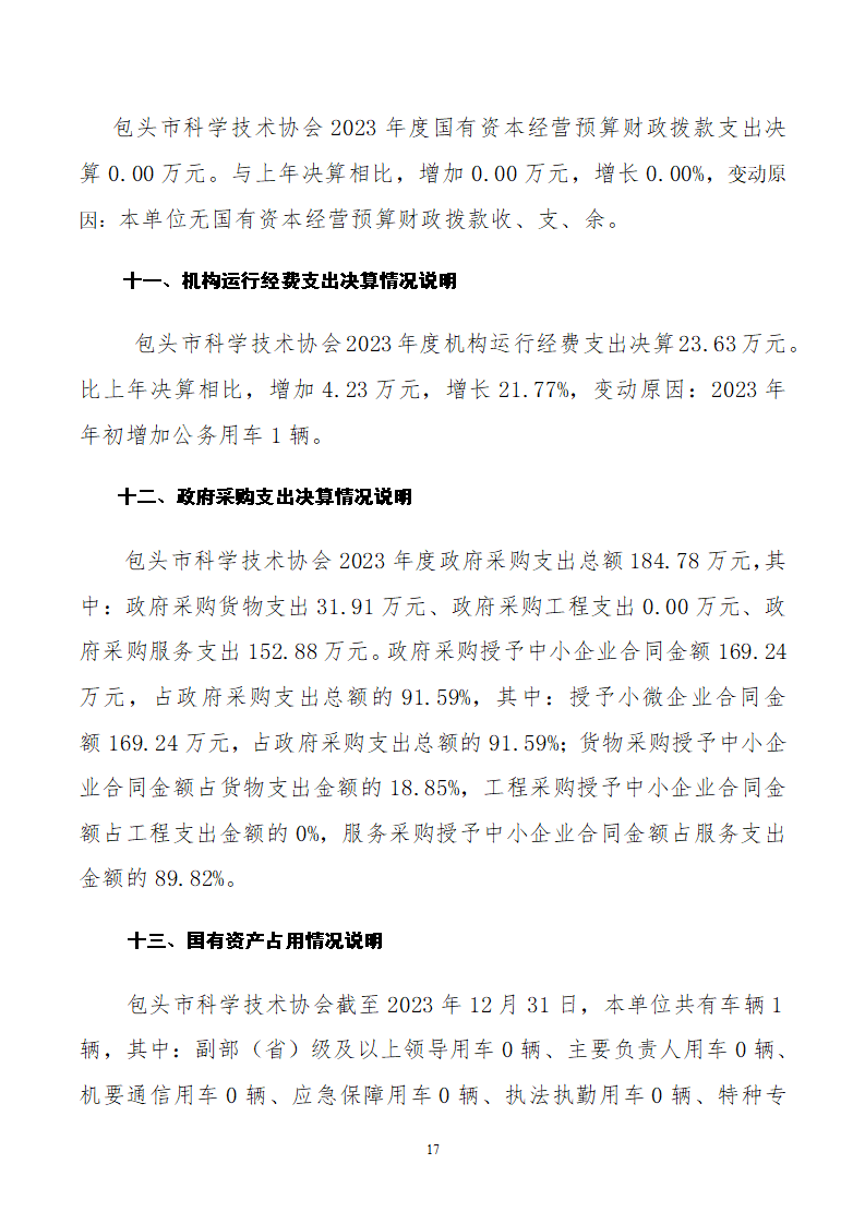 2023单位包头市科学技术协会公开文档(2)_17