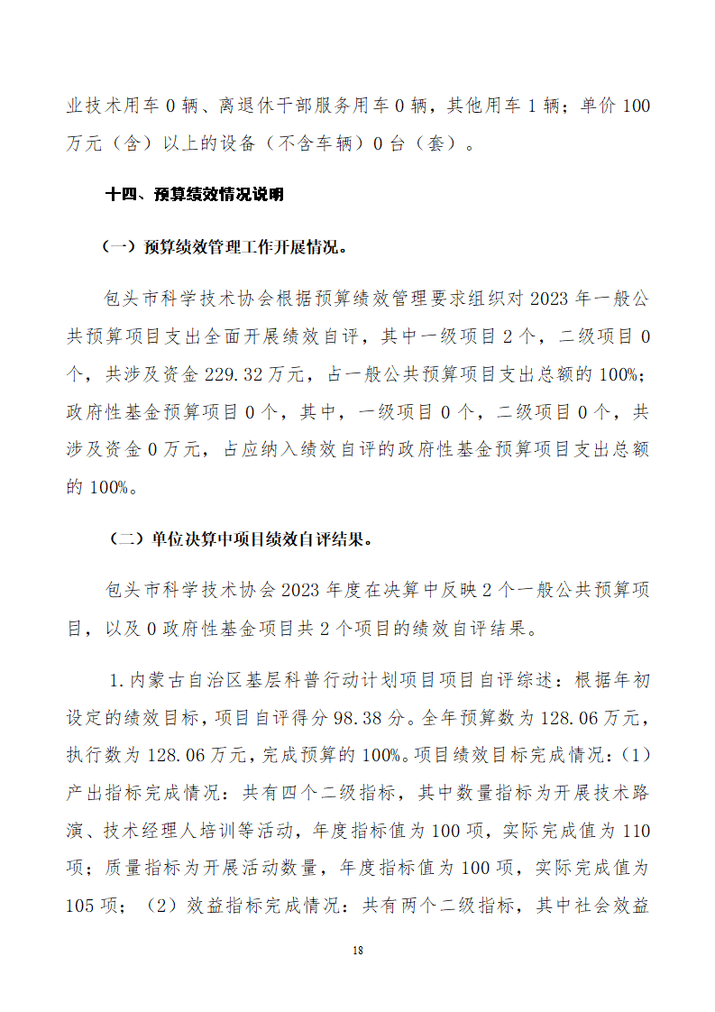 2023单位包头市科学技术协会公开文档(2)_18