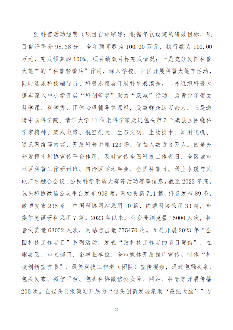 2023单位包头市科学技术协会公开文档(2)_22