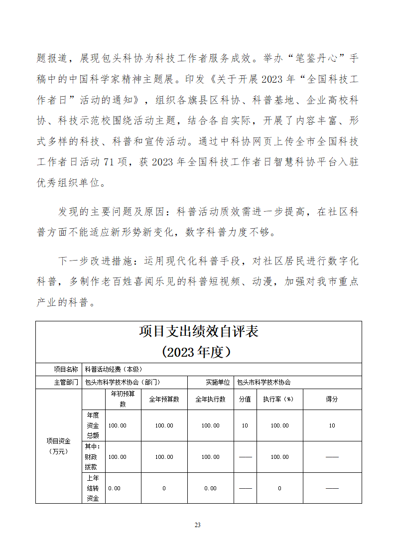2023单位包头市科学技术协会公开文档(2)_23